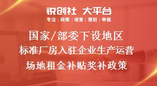 国家/部委下设地区标准厂房入驻企业生产运营场地租金补贴奖补政策