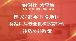 国家/部委下设地区标准厂房专业机构运营管理补贴奖补政策