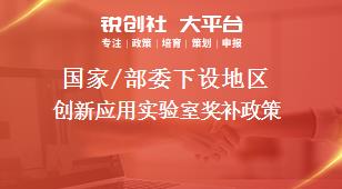 国家/部委下设地区创新应用实验室奖补政策