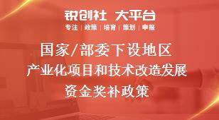 国家/部委下设地区产业化项目和技术改造发展资金奖补政策