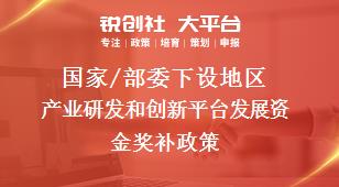 国家/部委下设地区产业研发和创新平台发展资金奖补政策