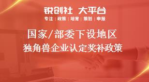 国家/部委下设地区独角兽企业认定奖补政策