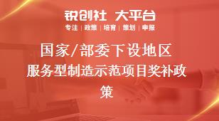 国家/部委下设地区服务型制造示范项目奖补政策