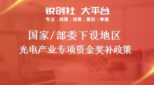 国家/部委下设地区光电产业专项资金奖补政策