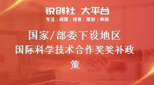国家/部委下设地区国际科学技术合作奖奖补政策