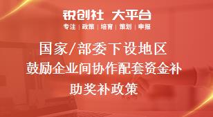 国家/部委下设地区鼓励企业间协作配套资金补助奖补政策