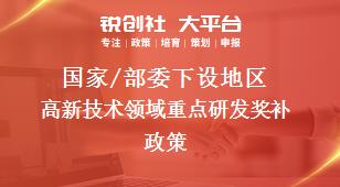 国家/部委下设地区高新技术领域重点研发奖补政策