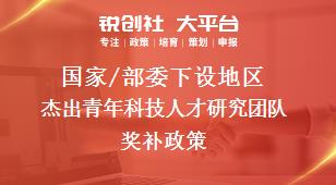 国家/部委下设地区杰出青年科技人才研究团队奖补政策