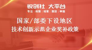 国家/部委下设地区技术创新示范企业奖补政策