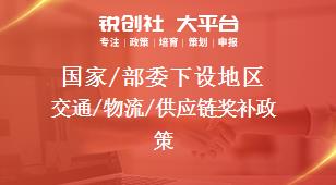 国家/部委下设地区交通/物流/供应链奖补政策