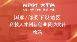 国家/部委下设地区科技人才创新创业资助奖补政策