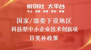 国家/部委下设地区科技型中小企业技术创新项目奖补政策