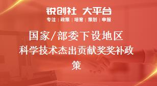 国家/部委下设地区科学技术杰出贡献奖奖补政策