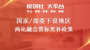 国家/部委下设地区两化融合贯标奖补政策