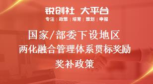 国家/部委下设地区两化融合管理体系贯标奖励奖补政策