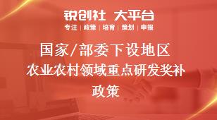 国家/部委下设地区农业农村领域重点研发奖补政策