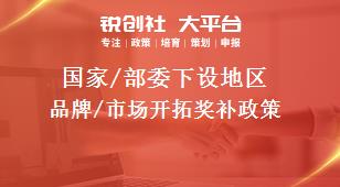 国家/部委下设地区品牌/市场开拓奖补政策