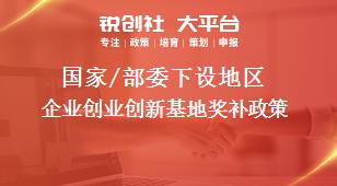 国家/部委下设地区企业创业创新基地奖补政策