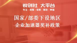 国家/部委下设地区企业加速器奖补政策
