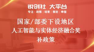 国家/部委下设地区人工智能与实体经济融合奖补政策