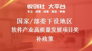 国家/部委下设地区软件产业高质量发展项目奖补政策