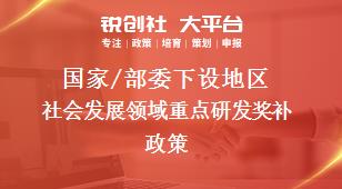 国家/部委下设地区社会发展领域重点研发奖补政策