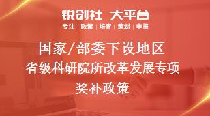 国家/部委下设地区省级科研院所改革发展专项奖补政策