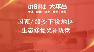国家/部委下设地区生态修复奖补政策