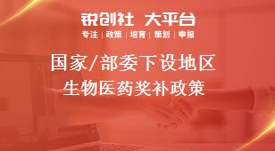 国家/部委下设地区生物医药奖补政策