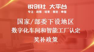 国家/部委下设地区数字化车间和智能工厂认定奖补政策