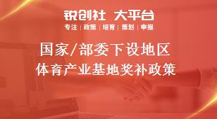 国家/部委下设地区体育产业基地奖补政策