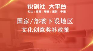 国家/部委下设地区文化创意奖补政策