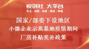 国家/部委下设地区小微企业示范基地疫情期间厂房补贴奖补政策