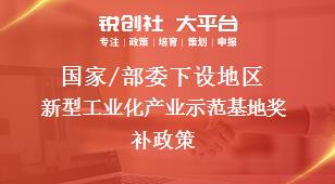 国家/部委下设地区新型工业化产业示范基地奖补政策