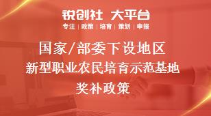 国家/部委下设地区新型职业农民培育示范基地奖补政策