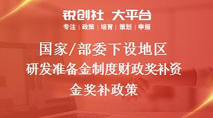 国家/部委下设地区研发准备金制度财政奖补资金奖补政策