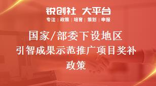 国家/部委下设地区引智成果示范推广项目奖补政策