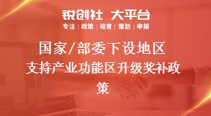 国家/部委下设地区支持产业功能区升级奖补政策