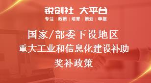 国家/部委下设地区重大工业和信息化建设补助奖补政策