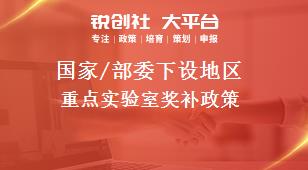 国家/部委下设地区重点实验室奖补政策