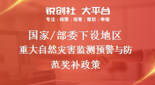 国家/部委下设地区重大自然灾害监测预警与防范奖补政策