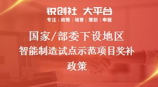 国家/部委下设地区智能制造试点示范项目奖补政策