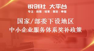 国家/部委下设地区中小企业服务体系奖补政策