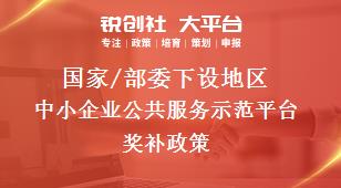 国家/部委下设地区中小企业公共服务示范平台奖补政策