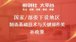 国家/部委下设地区制造基础技术与关键部件奖补政策