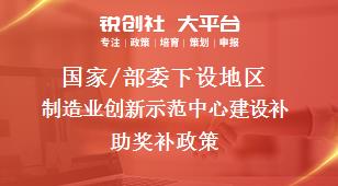 国家/部委下设地区制造业创新示范中心建设补助奖补政策