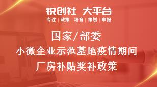 国家/部委小微企业示范基地疫情期间厂房补贴奖补政策