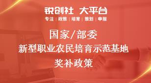 国家/部委新型职业农民培育示范基地奖补政策