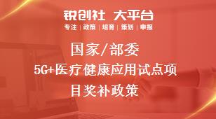 国家/部委5G+医疗健康应用试点项目奖补政策