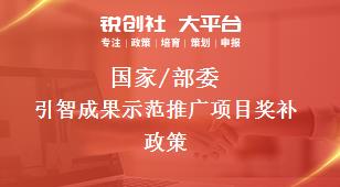 国家/部委引智成果示范推广项目奖补政策